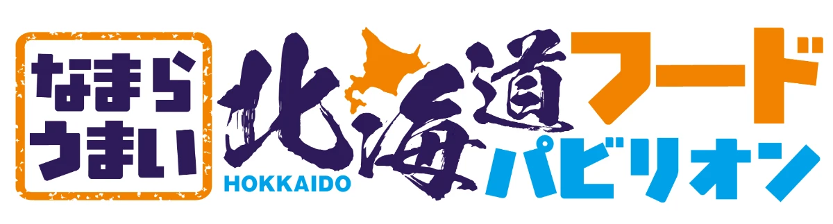 なまらうまい北海道フードパビリオン