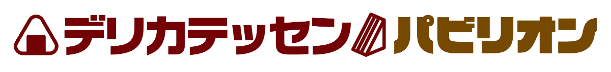 デリカテッセンパビリオン