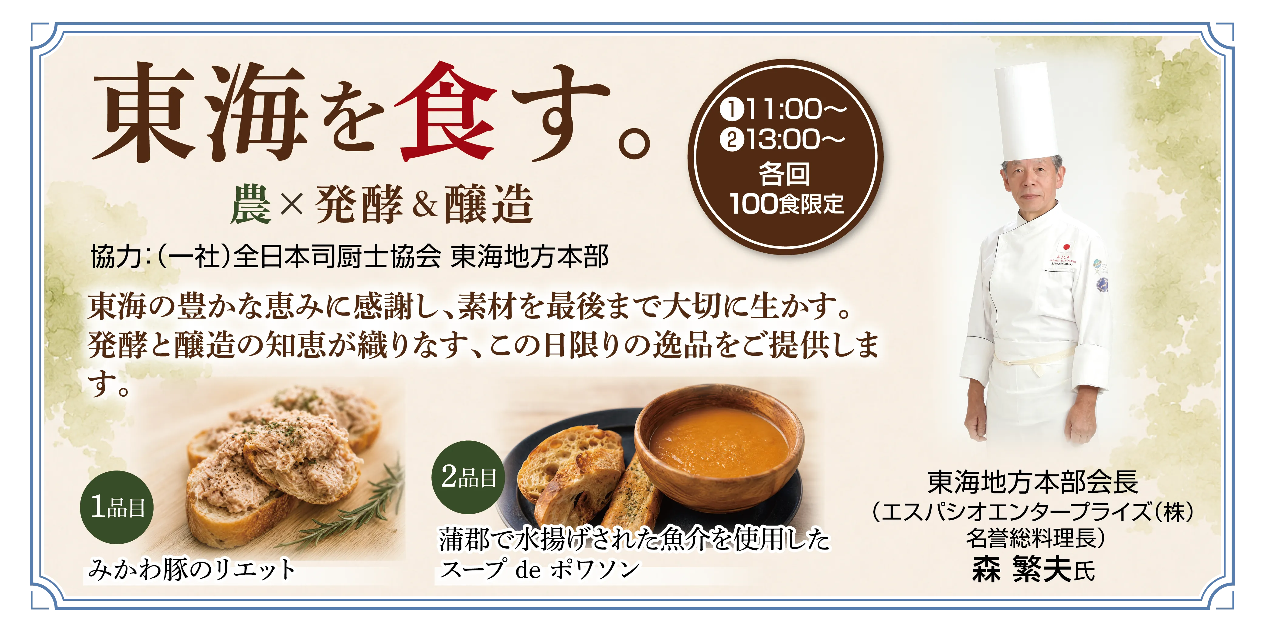 東海を食す。農×発酵＆醸造 企画紹介