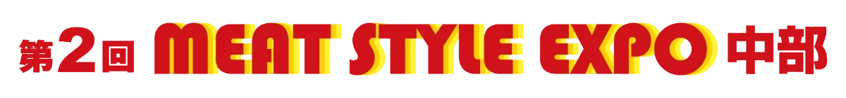 第2回 MEAT STYLE EXPO 中部