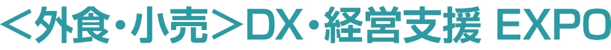 ＜外食・小売＞DX・経営支援EXPO ロゴ