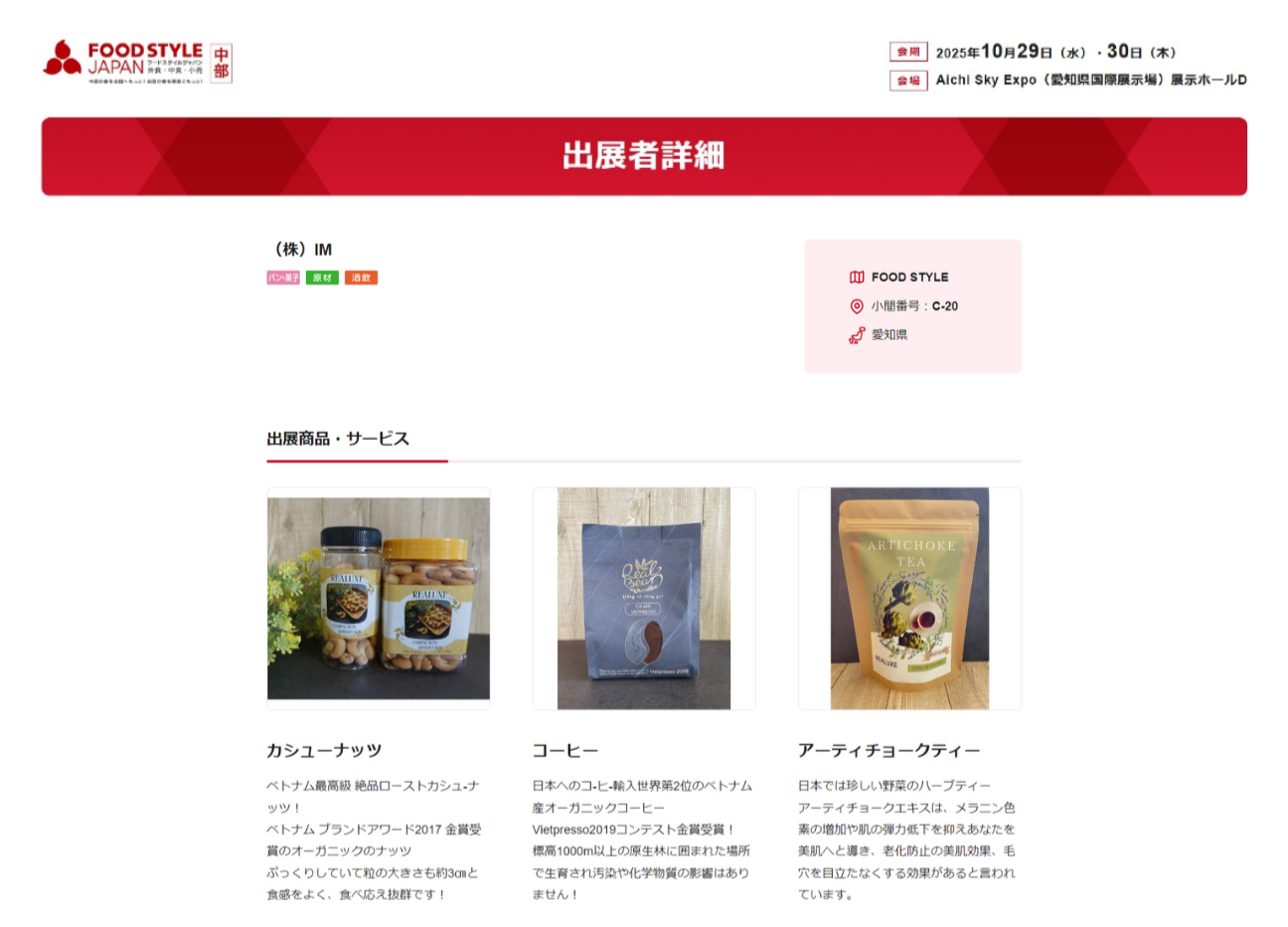 公式ホームページでの出展製品情報紹介