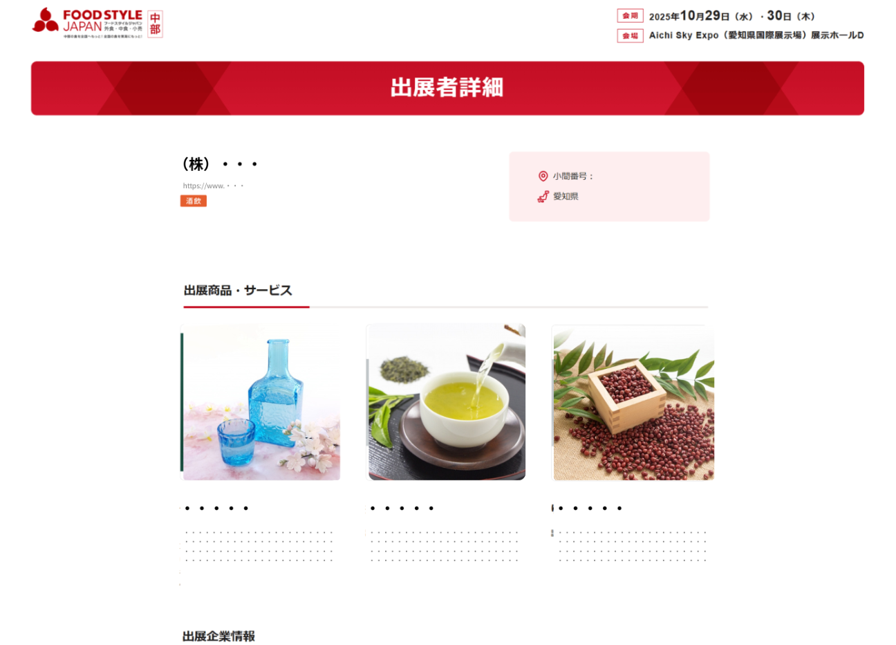 公式ホームページでの出展製品情報紹介