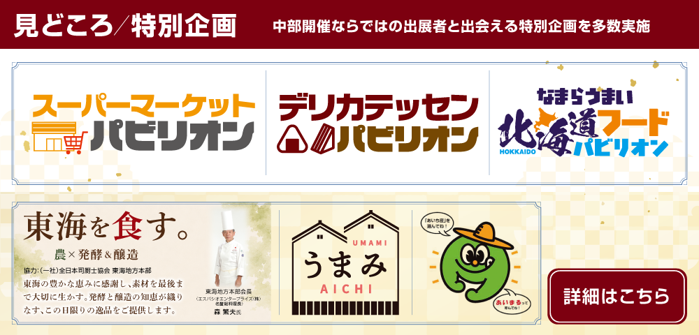 見どころ・特別企画