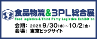 食品物流＆３ＰＬ総合展
