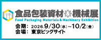 食品包装資材＆機械展
