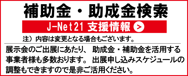 補助金・助成金検索