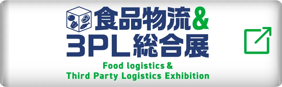 食品物流＆３ＰＬ総合展