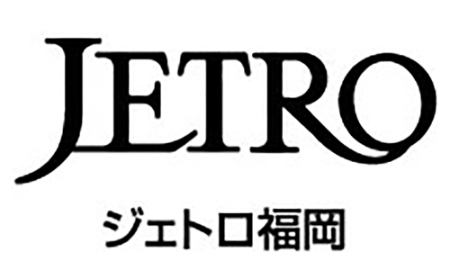 （独）日本貿易振興機構（ジェトロ）福岡貿易情報センター