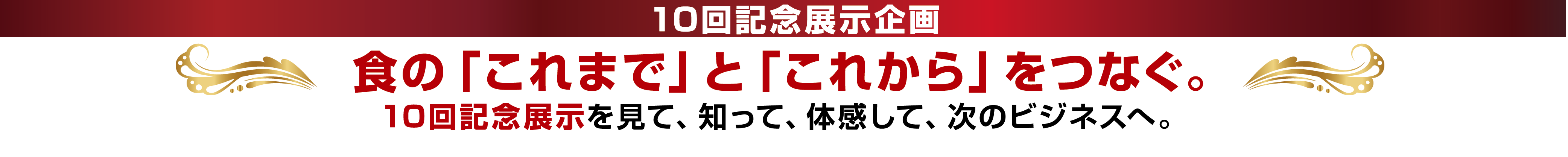 食の「これから」と「これまで」をつなぐ。