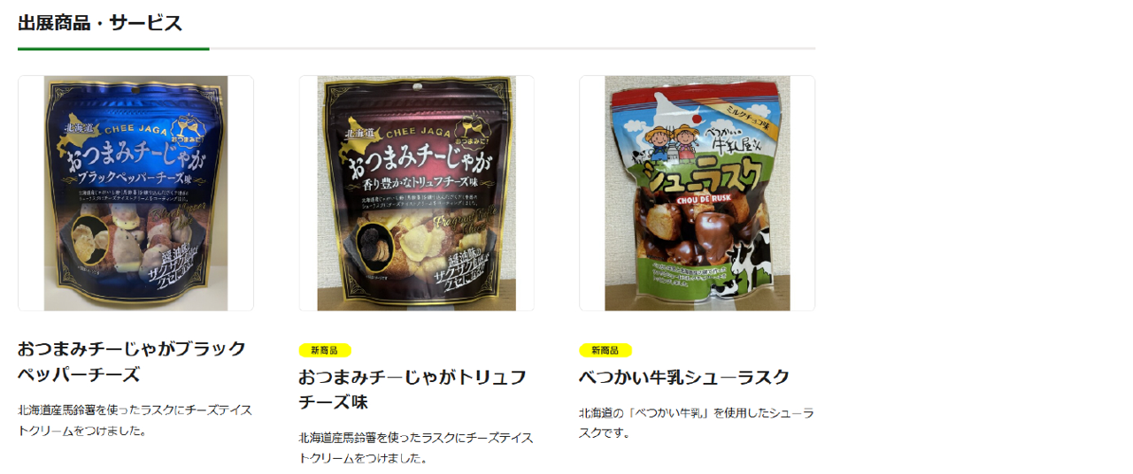 公式ホームページでの出展製品情報紹介