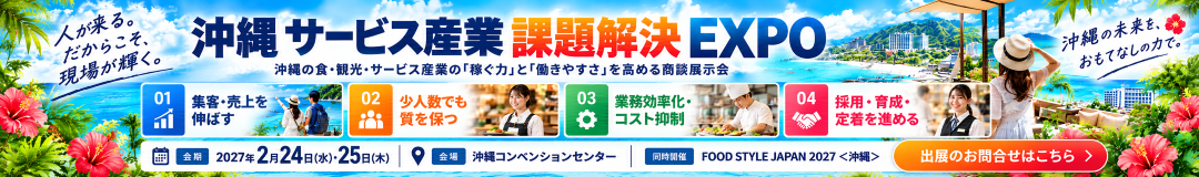 沖縄サービス産業DX Expo