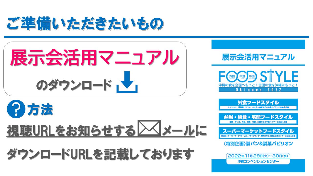 出展者説明会のご利用