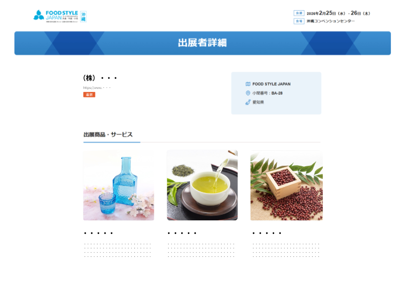公式ホームページでの出展製品情報紹介