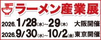 ラーメン産業展
