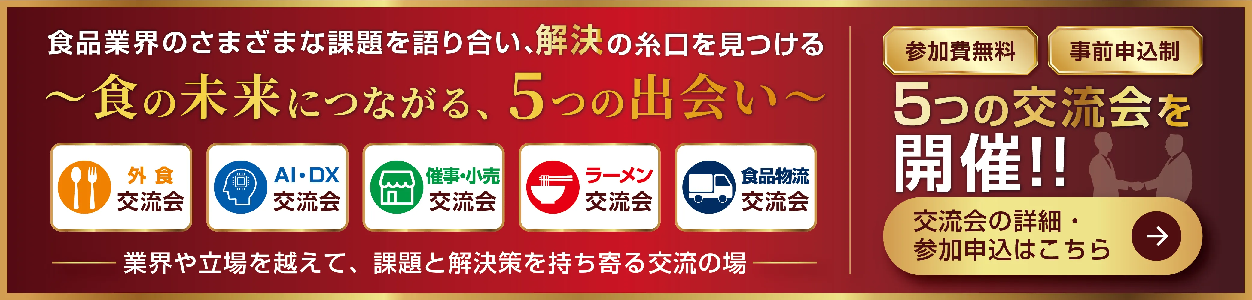 5つの交流会