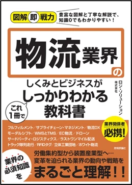 物流業界のしくみとビジネスがしっかりわかる教科書