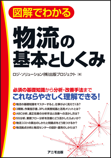 図解でわかる物流の基本としくみ